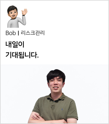 Bob 리스크관리