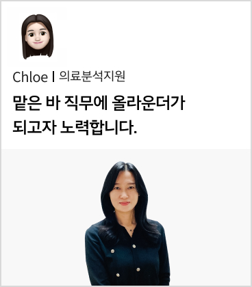 Chloe 의료분석지원