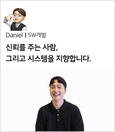 Daniel SW개발