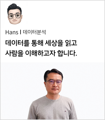 Hans 데이터분석