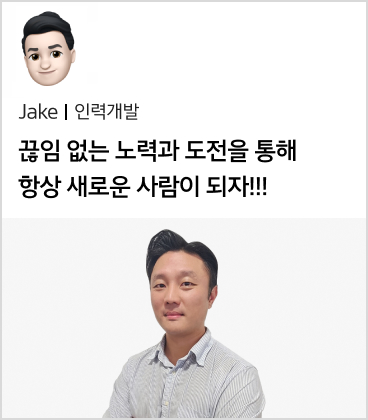Jake 인력개발