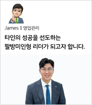 James 영업관리
