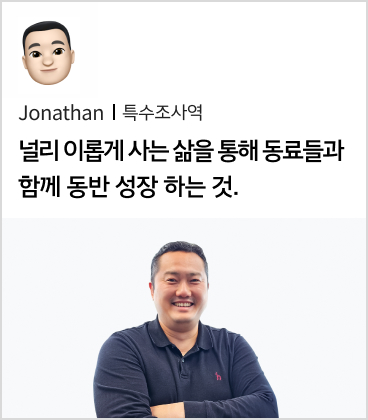 Jonathan 특수조사역