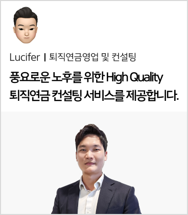 Lucifer 퇴직연금영업 및 컨설팅