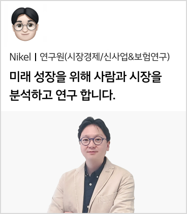 Nikel 연구원(시장경제/신사업&보험연구)