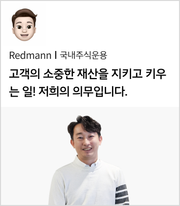 Redmann 국내주식운용
