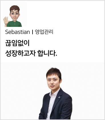 Sebastian 영업관리