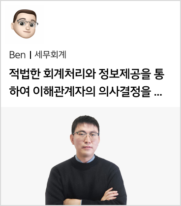 Ben 세무회계